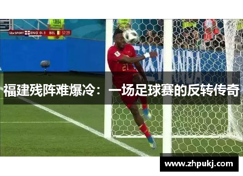 福建残阵难爆冷：一场足球赛的反转传奇