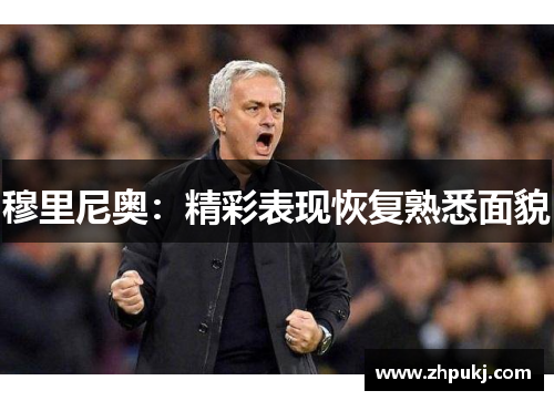 穆里尼奥：精彩表现恢复熟悉面貌