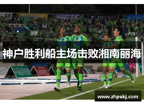 神户胜利船主场击败湘南丽海