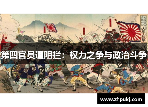 第四官员遭阻拦：权力之争与政治斗争