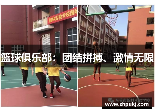 篮球俱乐部：团结拼搏、激情无限