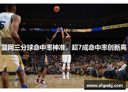篮网三分球命中率神准，超7成命中率创新高