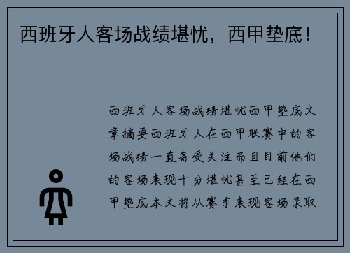 西班牙人客场战绩堪忧，西甲垫底！
