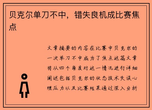 贝克尔单刀不中，错失良机成比赛焦点