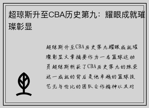 超琼斯升至CBA历史第九：耀眼成就璀璨彰显