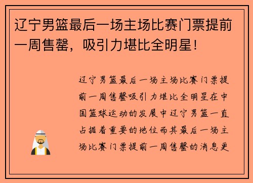 辽宁男篮最后一场主场比赛门票提前一周售罄，吸引力堪比全明星！