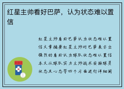 红星主帅看好巴萨，认为状态难以置信