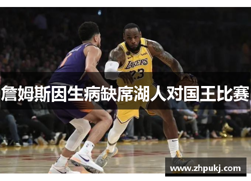 詹姆斯因生病缺席湖人对国王比赛