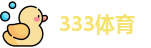 333体育